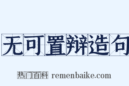 无可置辩造句是什么意思的图片